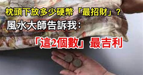 枕頭下放硬幣招財要放1元10元要放幾個|枕頭壓錢：過年招財運的神秘習俗 